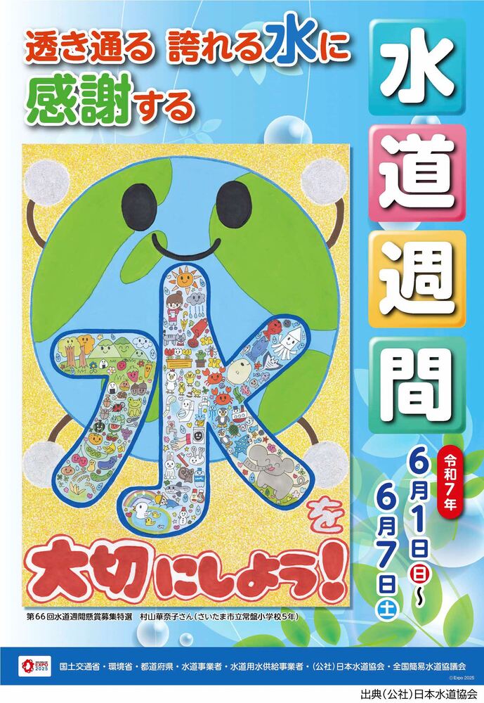 水道週間ポスター