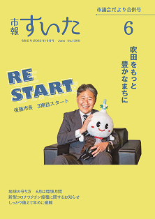 表紙：市報すいた 令和5年6月号