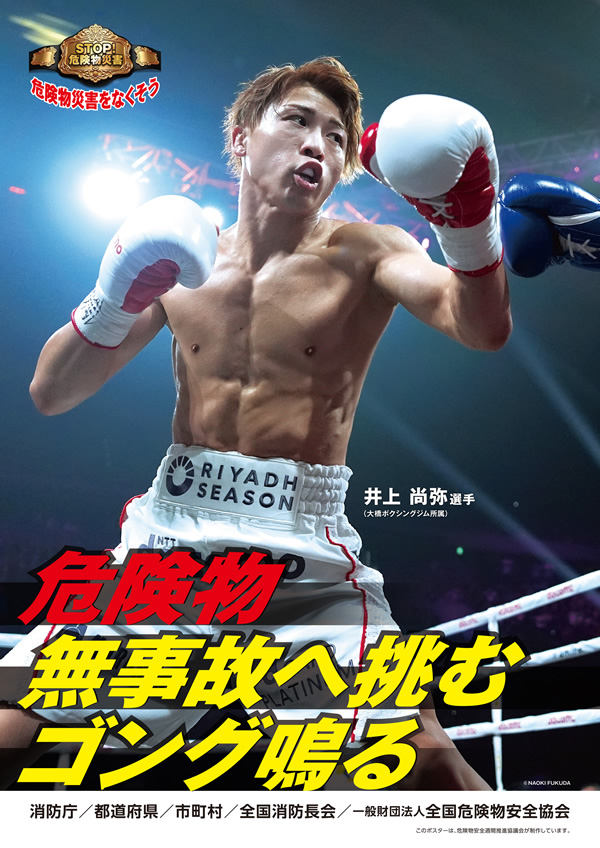 危険物安全週間推進ポスター