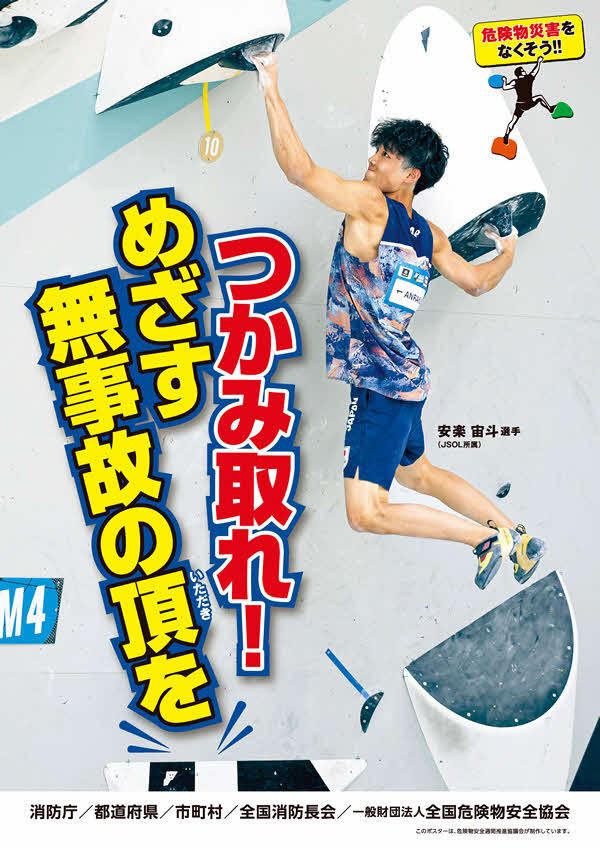 危険物安全週間推進ポスター
