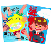 令和7年度明るい選挙啓発ポスターコンクール作品募集中