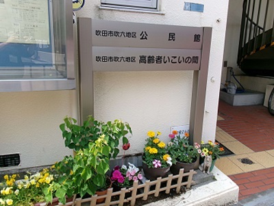 吹六公民館1