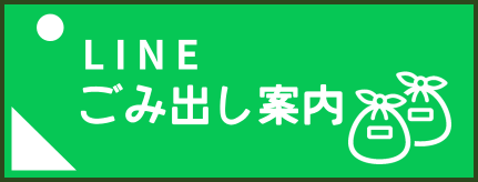 バナー：LINE　ごみ出し案内