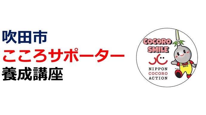 吹田市こころサポーター養成講座