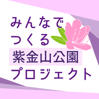 紫金山公園魅力向上事業『みんなでつくる紫金山公園プロジェクト』