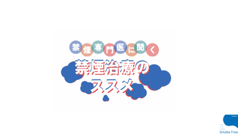 インタビュー「禁煙専門家に聞く　禁煙のススメ」（外部リンク・新しいウィンドウで開きます）