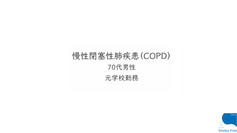 たばこの健康被害について（COPD編）（外部リンク・新しいウィンドウで開きます）