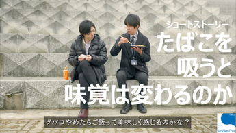 たばこの健康被害について（味覚編）（外部リンク・新しいウィンドウで開きます）