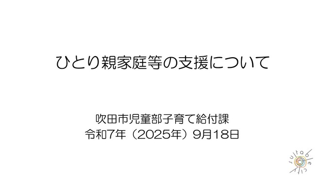ひとり親家庭等の支援について（YouTube）（外部リンク・新しいウィンドウで開きます）