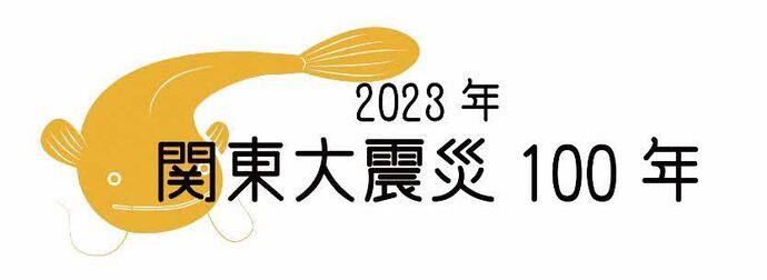 ロゴ：2023関東大震災100年