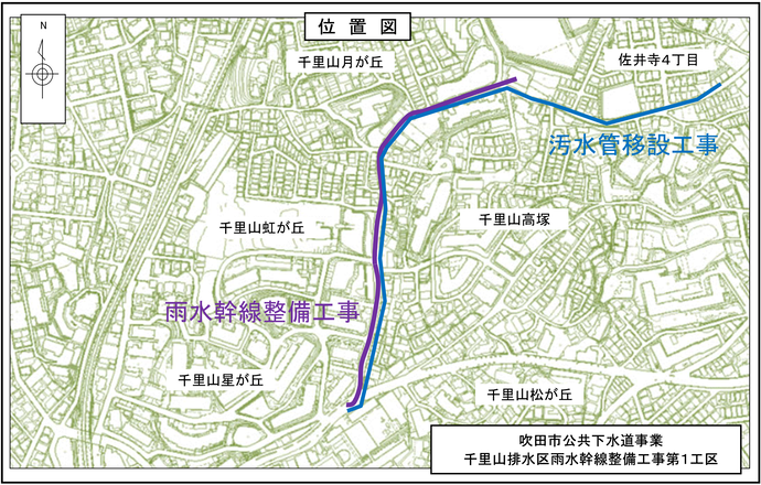 吹田市公共下水道事業　千里山排水区雨水幹線整備工事第1工区　位置図