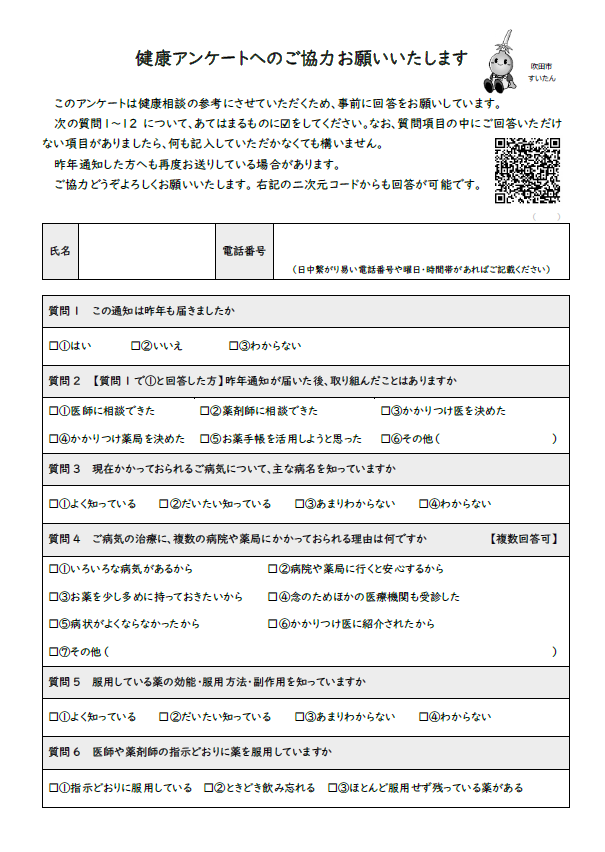 重複・多剤服薬保健指導の案内(アンケート)
