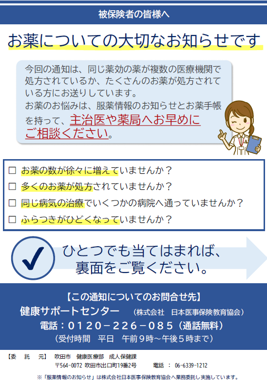 重複・多剤服薬保健指導の案内(リーフレット)
