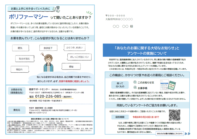重複・多剤服薬保健指導の案内(鑑文)