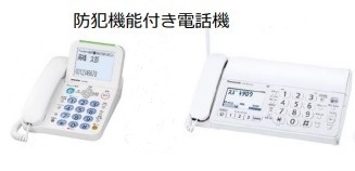 防犯機能付き電話機