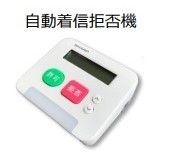 自動着信拒否機