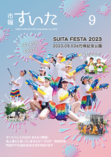 市報すいた 令和5年（2023年）9月号 PDF版