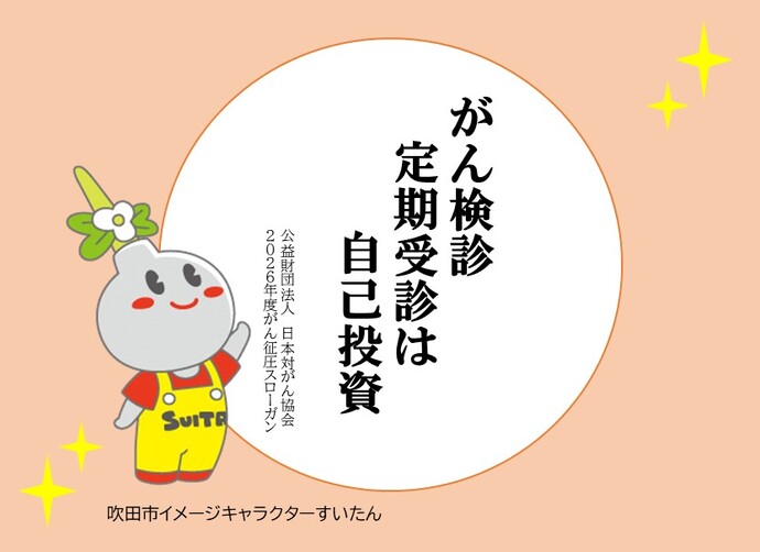 がん検診啓発画像