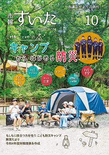 表紙：市報すいた 令和5年10月号