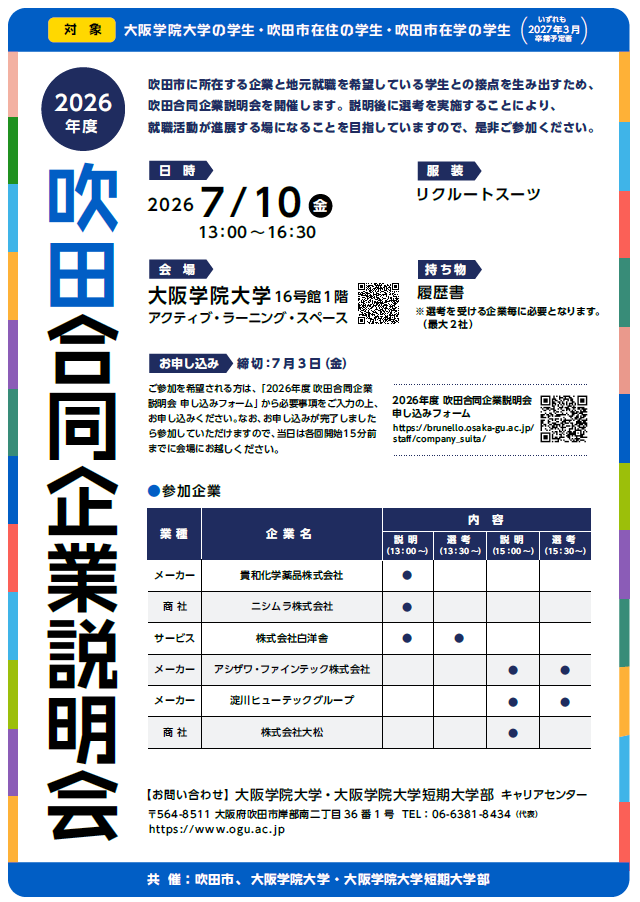 吹田合同企業説明会チラシ