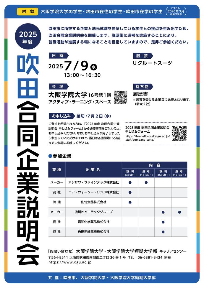 吹田合同企業説明会チラシ