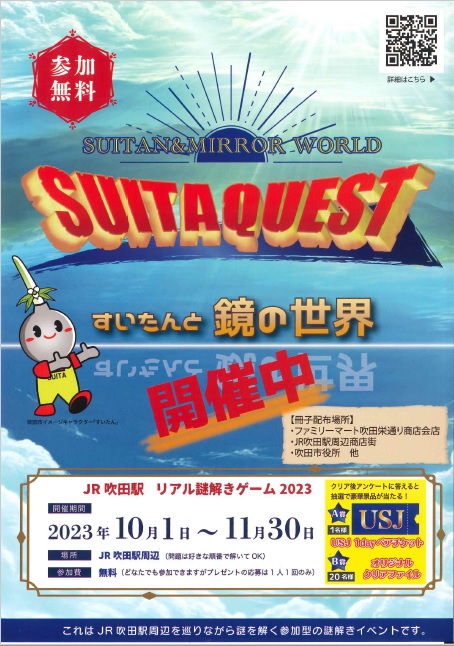 ポスター：SUITA QUEST　すいたんと鏡の世界 開催中