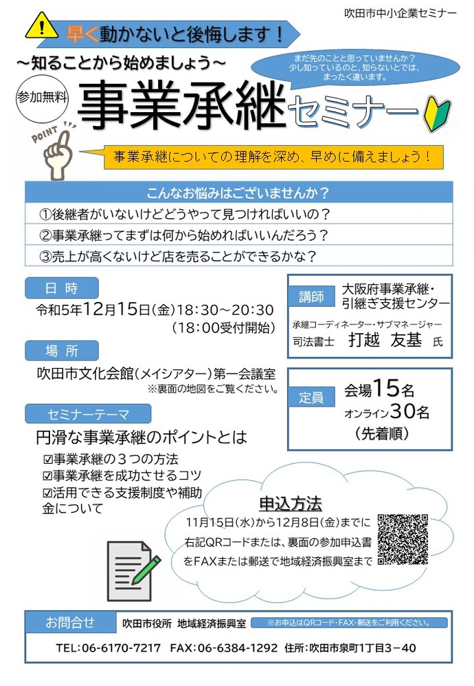 チラシ：中小企業セミナー「～知ることから始めましょう～事業承継セミナー」