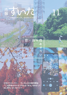 表紙：市報すいた 令和5年11月号