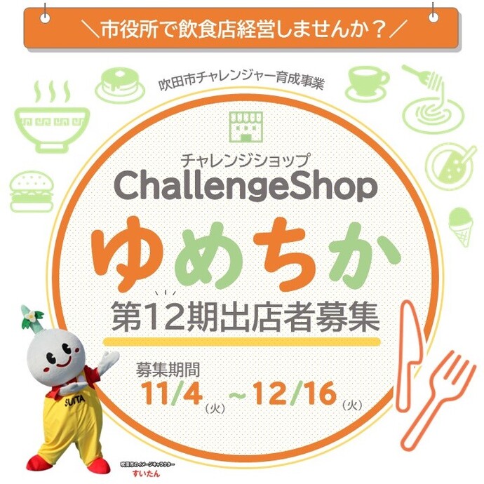 チャレンジショップ12期生募集
