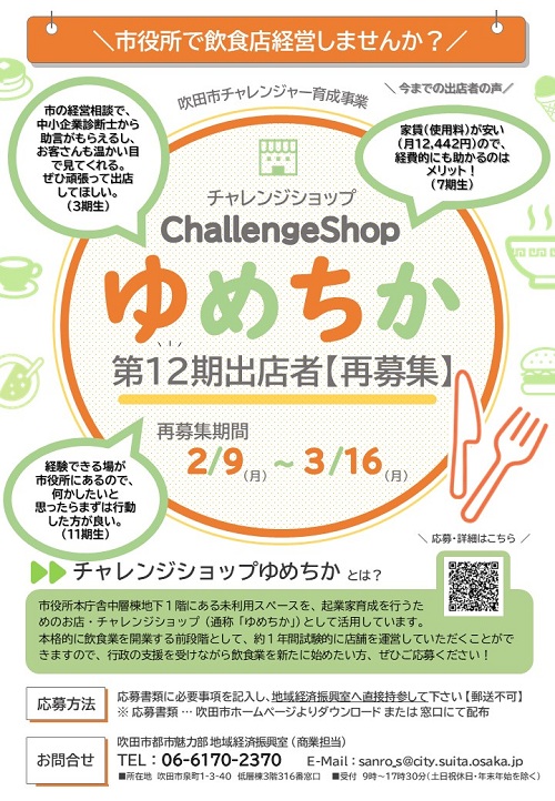 チャレンジショップ12期生再募集