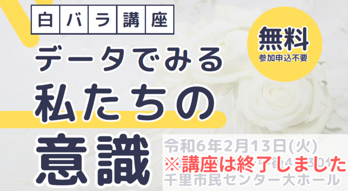 白バラ講座「データでみる私たちの意識」