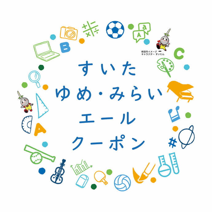 子供の習い事費用助成事業