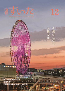 表紙：市報すいた 令和5年12月号