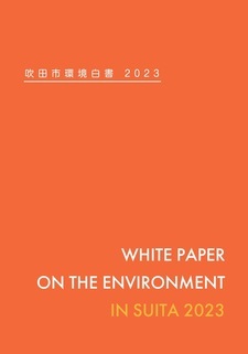 吹田市環境白書2023の表紙