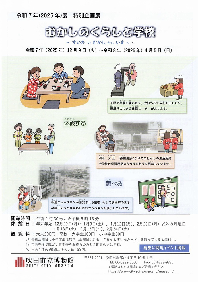 令和7年度特別企画「むかしのくらしと学校」チラシ