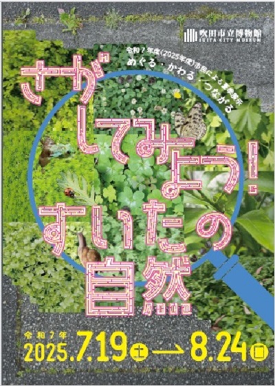 令和7年度（2025年度）市民による夏季展示「めぐる・かわる・つながる　さがしてみよう！すいたの自然」チラシ