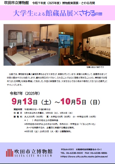 令和7年度博物館実習展・さわる月間「大学生による館蔵品展×さわる月間」チラシ