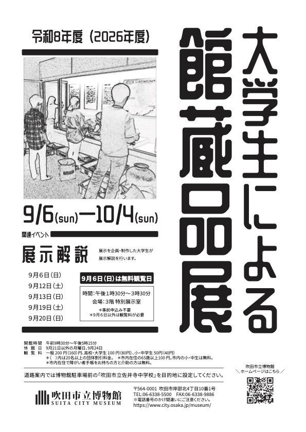 チラシ：大学生による館蔵品展