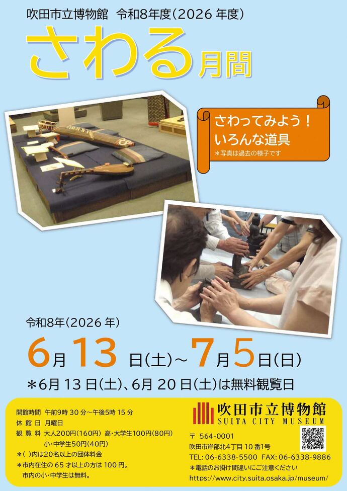 さわる月間