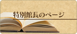 特別館長のページ