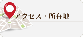 アクセス・所在地