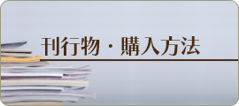 刊行物・購入方法