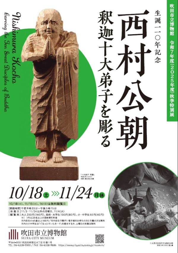 令和7年度秋季特別展