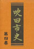 写真：吹田市史　第4巻　表紙
