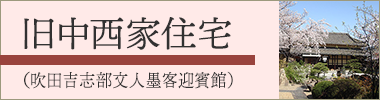 旧中西家住宅（吹田吉志部文人墨客迎賓館）