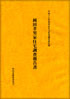 写真：岡田孝男家住宅調査報告書　表紙