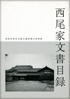 写真：旧西尾家住宅（吹田文化創造交流館）総合調査報告書・文書目録　表紙