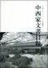 写真：中西家文書目録　平成23（2011）年度調査　表紙