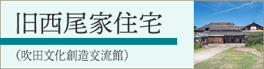 旧西尾家住宅（吹田文化創造交流館）