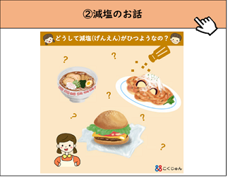 バナー画像：減塩のお話(国循執筆)（外部リンク・新しいウィンドウで開きます）